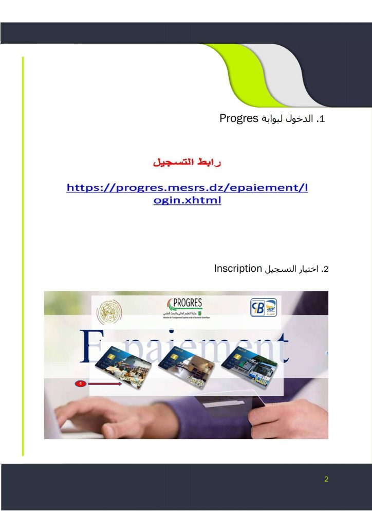 progres.mesrsdz/epaiement دفع حقوق اعادة التسجيل للسنة الجامعية 2026 -2025 1