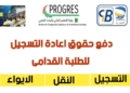 إعادة التسجيل للطلبة القدامى للموسم الدراسي 2025-2026 progres mesrs dz epaiement 1