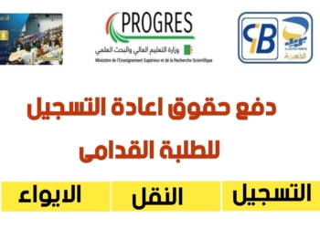إعادة التسجيل للطلبة القدامى للموسم الدراسي 2025-2026 progres mesrs dz epaiement 19