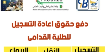 إعادة التسجيل للطلبة القدامى للموسم الدراسي 2025-2026 progres mesrs dz epaiement 27