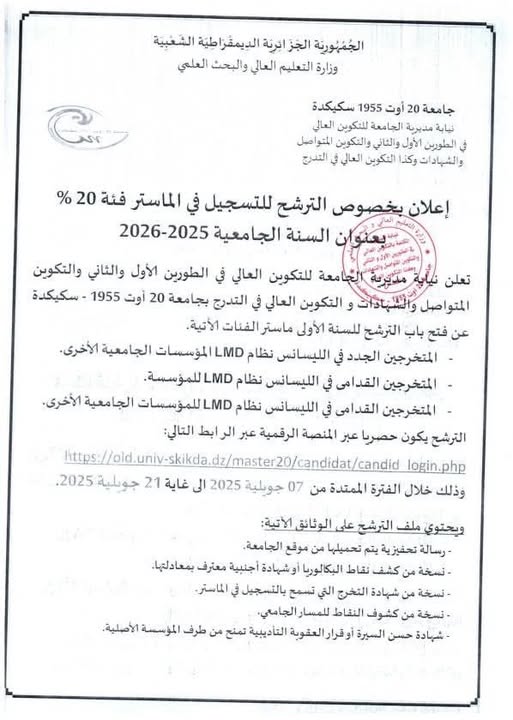 https:// old.univ-skikda.dz/master20 جامعة سكيكدة تسجيلات الماستر 2025-2026 1