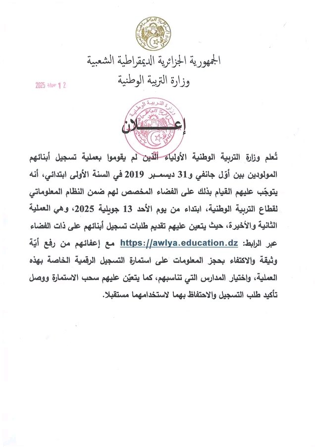 تسجيل تلاميذ الأولى ابتدائي 2025 تمديد فترة التسجيلات 1