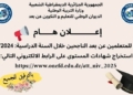 تحميل شهاة اثبات المستوى - onefd.edu.dz/att_niv_2025 24