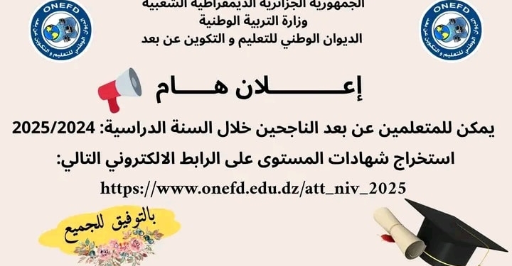 تحميل شهاة اثبات المستوى - onefd.edu.dz/att_niv_2025 1
