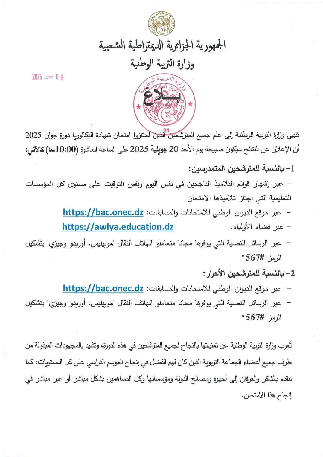 إعلان نتائج امتحان شهادة البكالوريا دورة جوان 2025 bac.onec.dz 2 إعلان نتائج امتحان شهادة البكالوريا دورة جوان 2025 bac.onec.dz 1