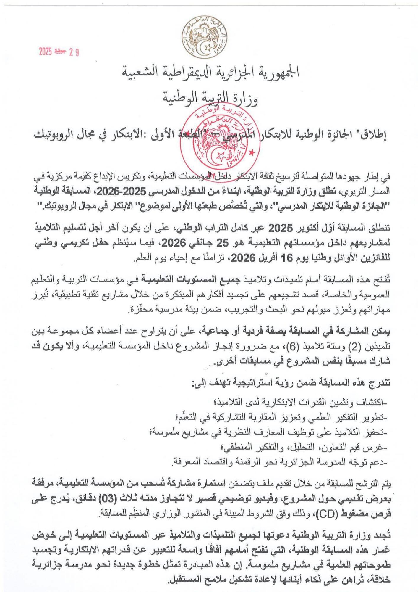 - تطلق وزارة التربية الوطنية, ابتداء من الدخول المدرسي 2025-2026, المسابقة الوطنية حول "الجائزة الوطنية للابتكار المدرسي" 1
