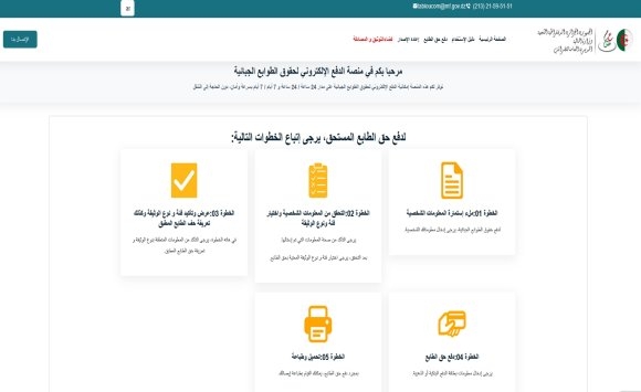 https:// tabioucom.mf.gov.dz تسديد حقوق الطابع الخاصة بالسفر عبر الحدود البرية عن بعد 1