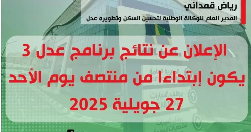 هنا نتائج عدل 3 www.aadl.dz relogin