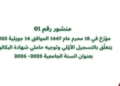 المنشور الوزاري لحاملي بكالوريا 2025 المتعلق بالتسجيلات الجامعية الأولية 2025-2026 2