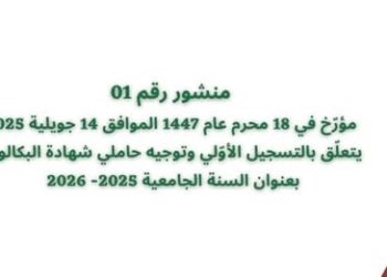 المنشور الوزاري لحاملي بكالوريا 2025 المتعلق بالتسجيلات الجامعية الأولية 2025-2026 14