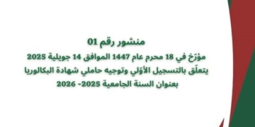 المنشور الوزاري لحاملي بكالوريا 2025 المتعلق بالتسجيلات الجامعية الأولية 2025-2026 26