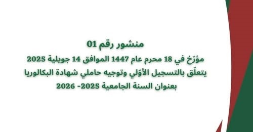 المنشور الوزاري لحاملي بكالوريا 2025 المتعلق بالتسجيلات الجامعية الأولية 2025-2026 1