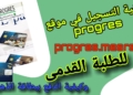 منصة دفع حقوق التسجيل و الإيواء و النقل للطلبة الجامعيين القدامى progres.mesrs.dz epaiement 31