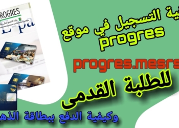 منصة دفع حقوق التسجيل و الإيواء و النقل للطلبة الجامعيين القدامى progres.mesrs.dz epaiement 20