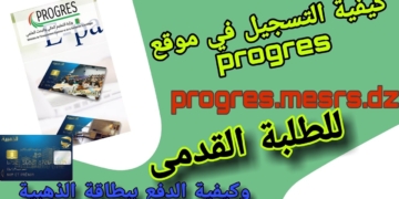 منصة دفع حقوق التسجيل و الإيواء و النقل للطلبة الجامعيين القدامى progres.mesrs.dz epaiement 3