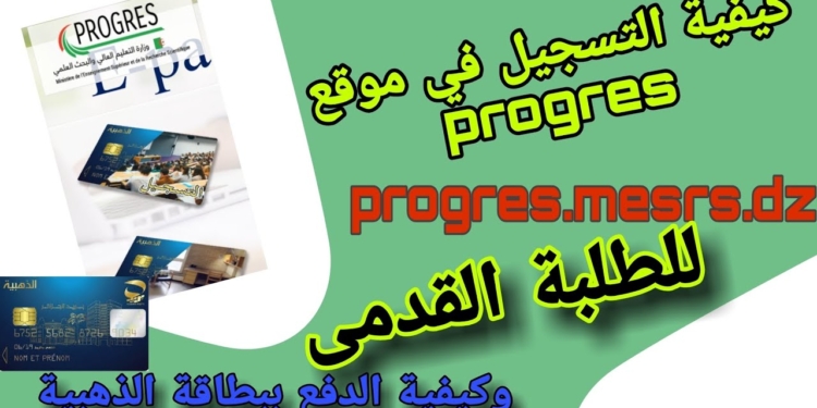 progres.mesrs.dz/epaiement Paiement des frais d’inscription (2025/2026) 1