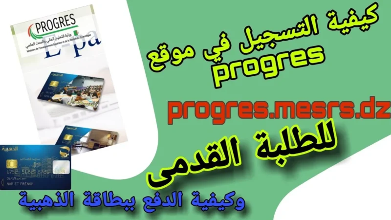 progres.mesrs.dz/epaiement Paiement des frais d’inscription (2025/2026)
