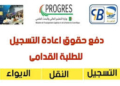 https:// progres.mesrs.dz epaiement inscription universitaire 2025-2026 27