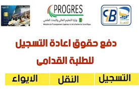 https:// progres.mesrs.dz epaiement inscription universitaire 2025-2026 19