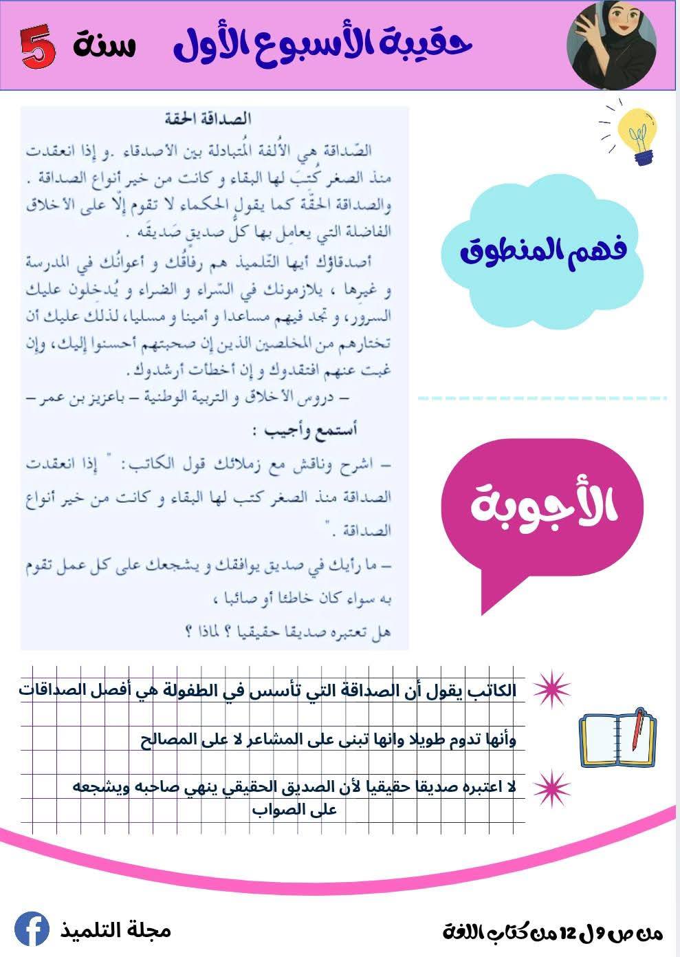 السنة الخامسة ابتدائي تحضير الأسبوع الأول نص فهم المنطوق الصداقة_الحقة + نص القراءة رفاق المدرسة+ انتج شفويا 6 السنة الخامسة ابتدائي تحضير الأسبوع الأول نص فهم المنطوق الصداقة_الحقة + نص القراءة رفاق المدرسة+ انتج شفويا 6