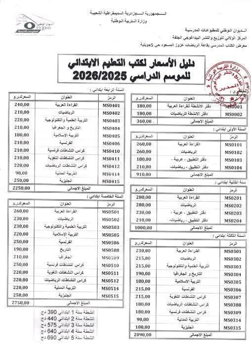 أسعار الكتب المدرسية في الجزائر للموسم الدراسي2026/2025 3