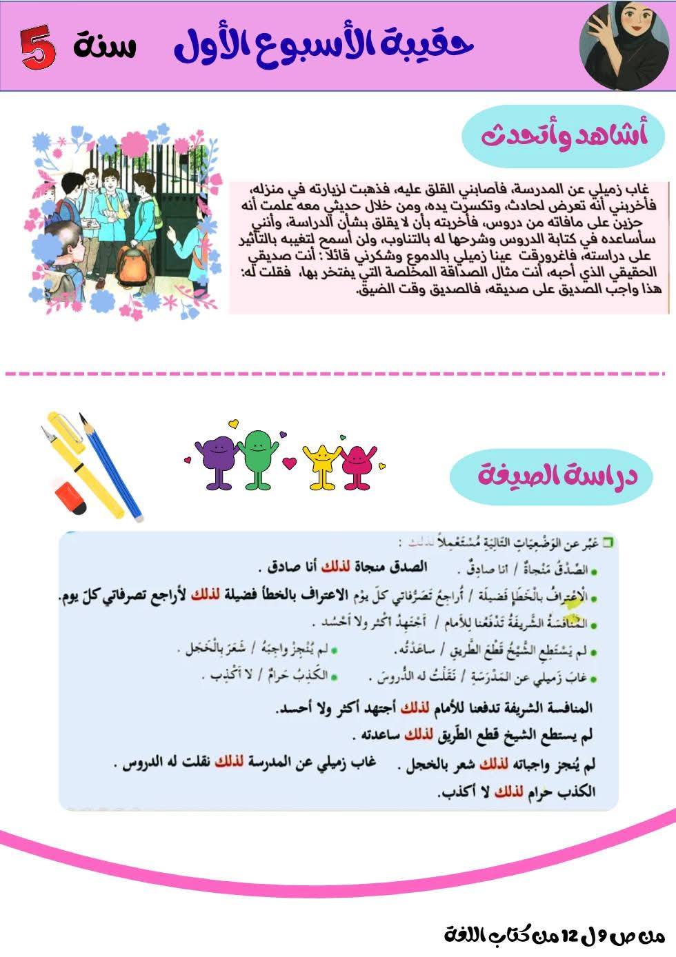 السنة الخامسة ابتدائي تحضير الأسبوع الأول نص فهم المنطوق الصداقة_الحقة + نص القراءة رفاق المدرسة+ انتج شفويا 5 السنة الخامسة ابتدائي تحضير الأسبوع الأول نص فهم المنطوق الصداقة_الحقة + نص القراءة رفاق المدرسة+ انتج شفويا 5