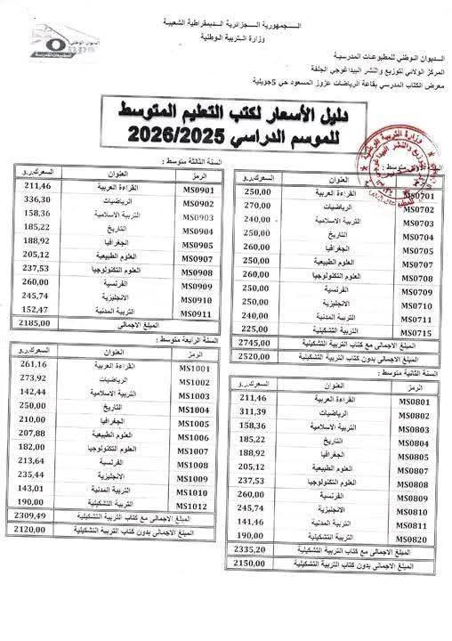 أسعار الكتب المدرسية في الجزائر للموسم الدراسي2026/2025 2