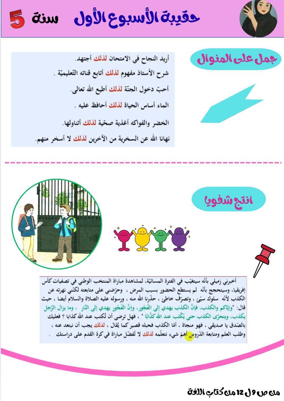السنة الخامسة ابتدائي تحضير الأسبوع الأول نص فهم المنطوق الصداقة_الحقة + نص القراءة رفاق المدرسة+ انتج شفويا 4 السنة الخامسة ابتدائي تحضير الأسبوع الأول نص فهم المنطوق الصداقة_الحقة + نص القراءة رفاق المدرسة+ انتج شفويا 4