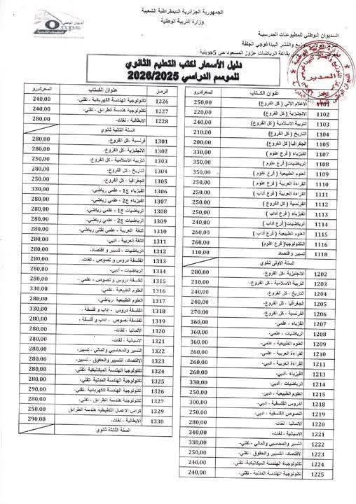 أسعار الكتب المدرسية في الجزائر للموسم الدراسي2026/2025 1