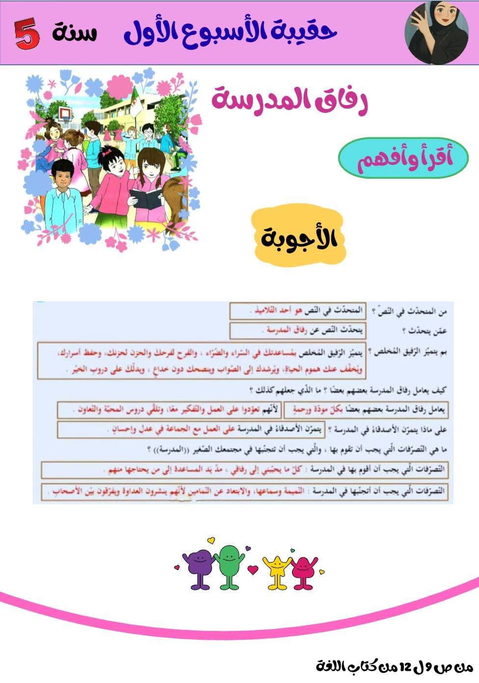 السنة الخامسة ابتدائي تحضير الأسبوع الأول نص فهم المنطوق الصداقة_الحقة + نص القراءة رفاق المدرسة+ انتج شفويا 3 السنة الخامسة ابتدائي تحضير الأسبوع الأول نص فهم المنطوق الصداقة_الحقة + نص القراءة رفاق المدرسة+ انتج شفويا 3