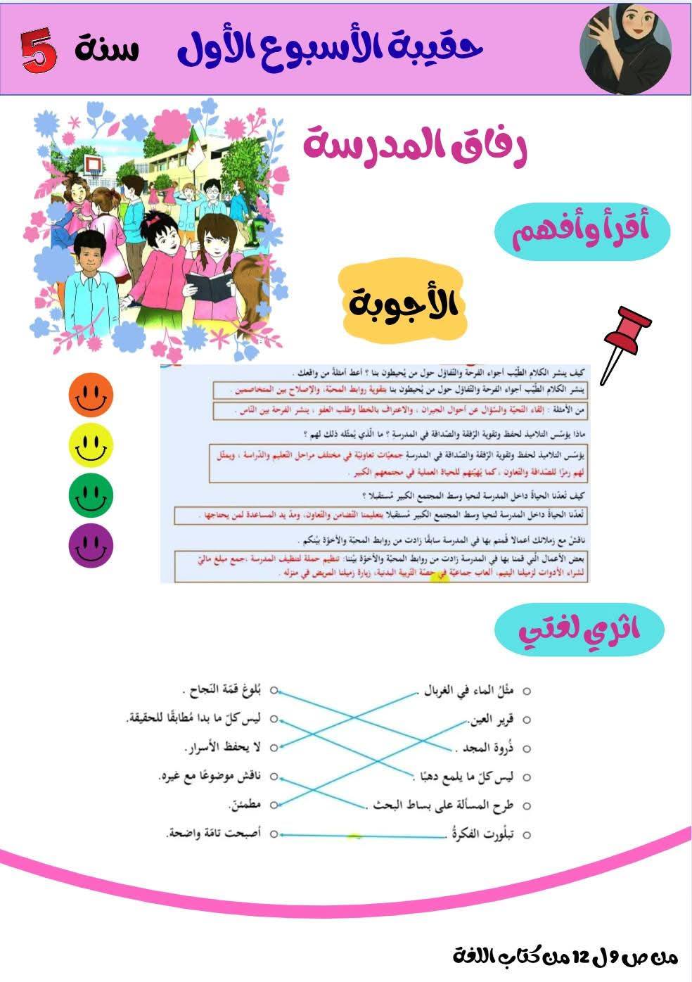 السنة الخامسة ابتدائي تحضير الأسبوع الأول نص فهم المنطوق الصداقة_الحقة + نص القراءة رفاق المدرسة+ انتج شفويا 2 السنة الخامسة ابتدائي تحضير الأسبوع الأول نص فهم المنطوق الصداقة_الحقة + نص القراءة رفاق المدرسة+ انتج شفويا 2