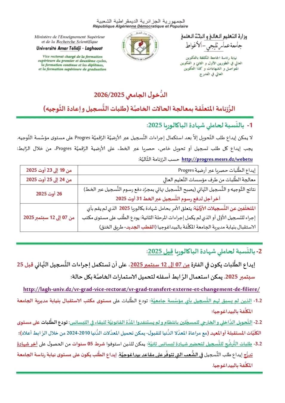 التسجيلات والتحويلات الجامعية والحالات الخاصة لإعادة التوجيه progres.mesrs.dz/webetu 2