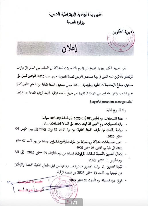 تسجيلات شبه الطبي لغير الحائزين على شهادة البكالوريا جميع الشعب formation santé gov dz 2025/2026 4 تسجيلات شبه الطبي لغير الحائزين على شهادة البكالوريا جميع الشعب formation santé gov dz 2025/2026 1