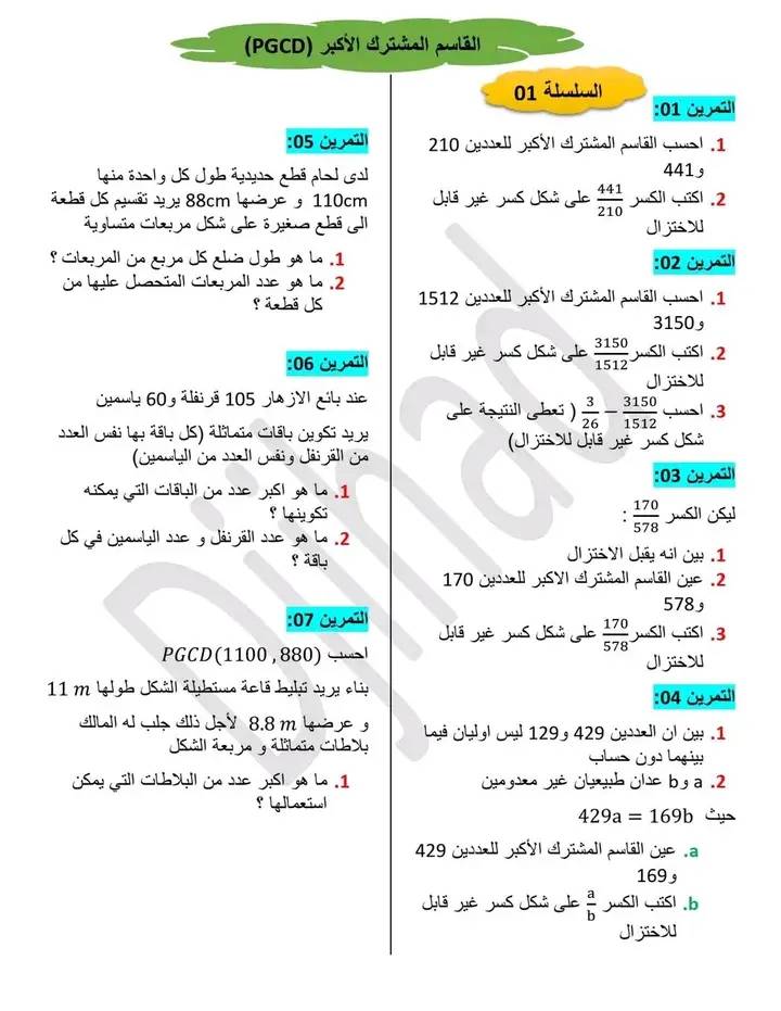 تمارين المقطع الاول رياضيات السنة الرابعة متوسطة 1