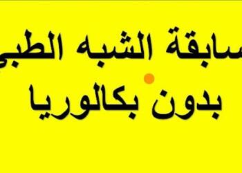 formation.sante.gov.dz هنا تسجيلات شبه الطبي 2025 بدون بكالوريا 1