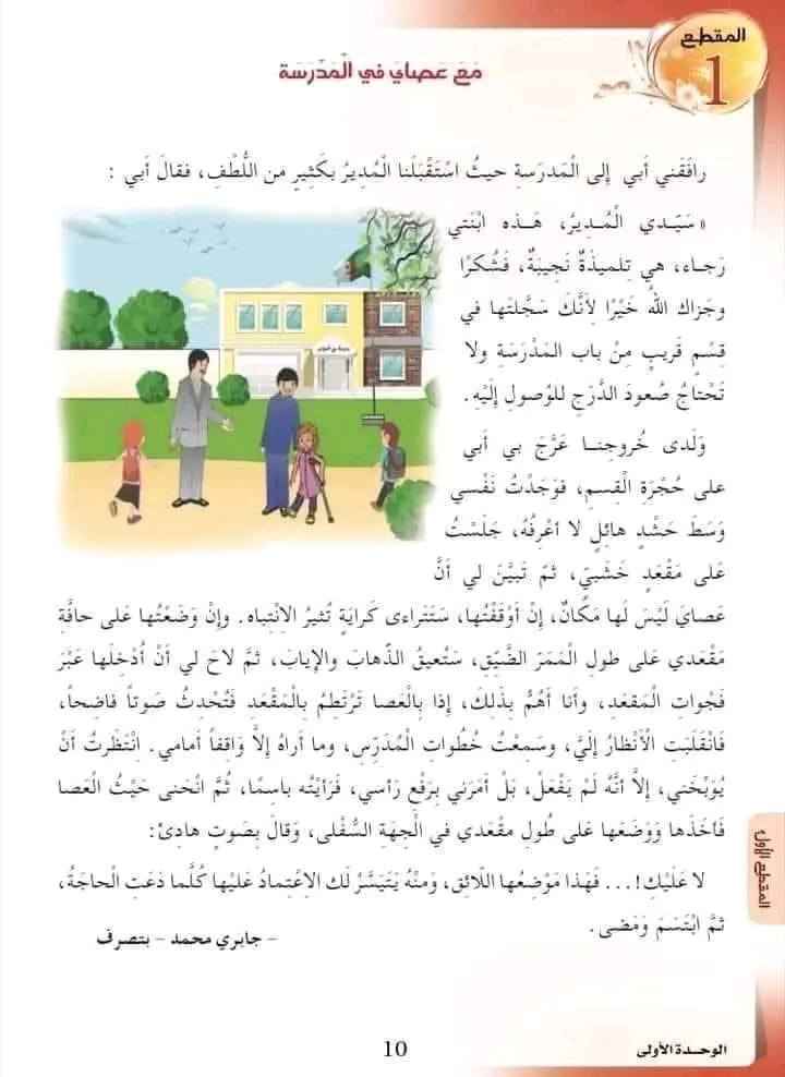 تحضير نص القراءة: مع عصاي في المدرسة السنة الرابعة ابتدائي 1