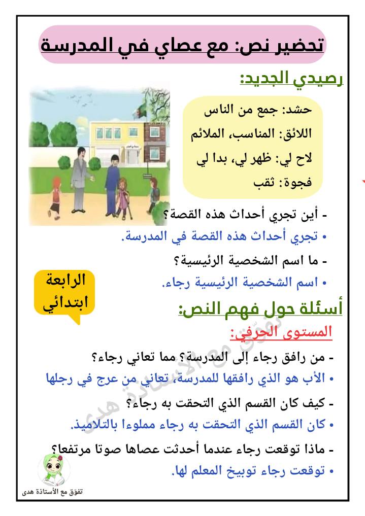 تحضير نص القراءة: مع عصاي في المدرسة السنة الرابعة ابتدائي 2