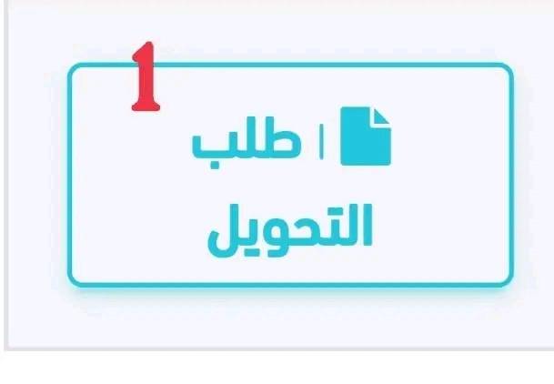 فضاء الاولياء مراحل وخطوات اجراء طلب تحويل تلميذ من مؤسسة الى اخرى awlyaa education dz 1 فضاء الاولياء مراحل وخطوات اجراء طلب تحويل تلميذ من مؤسسة الى اخرى awlyaa education dz 1