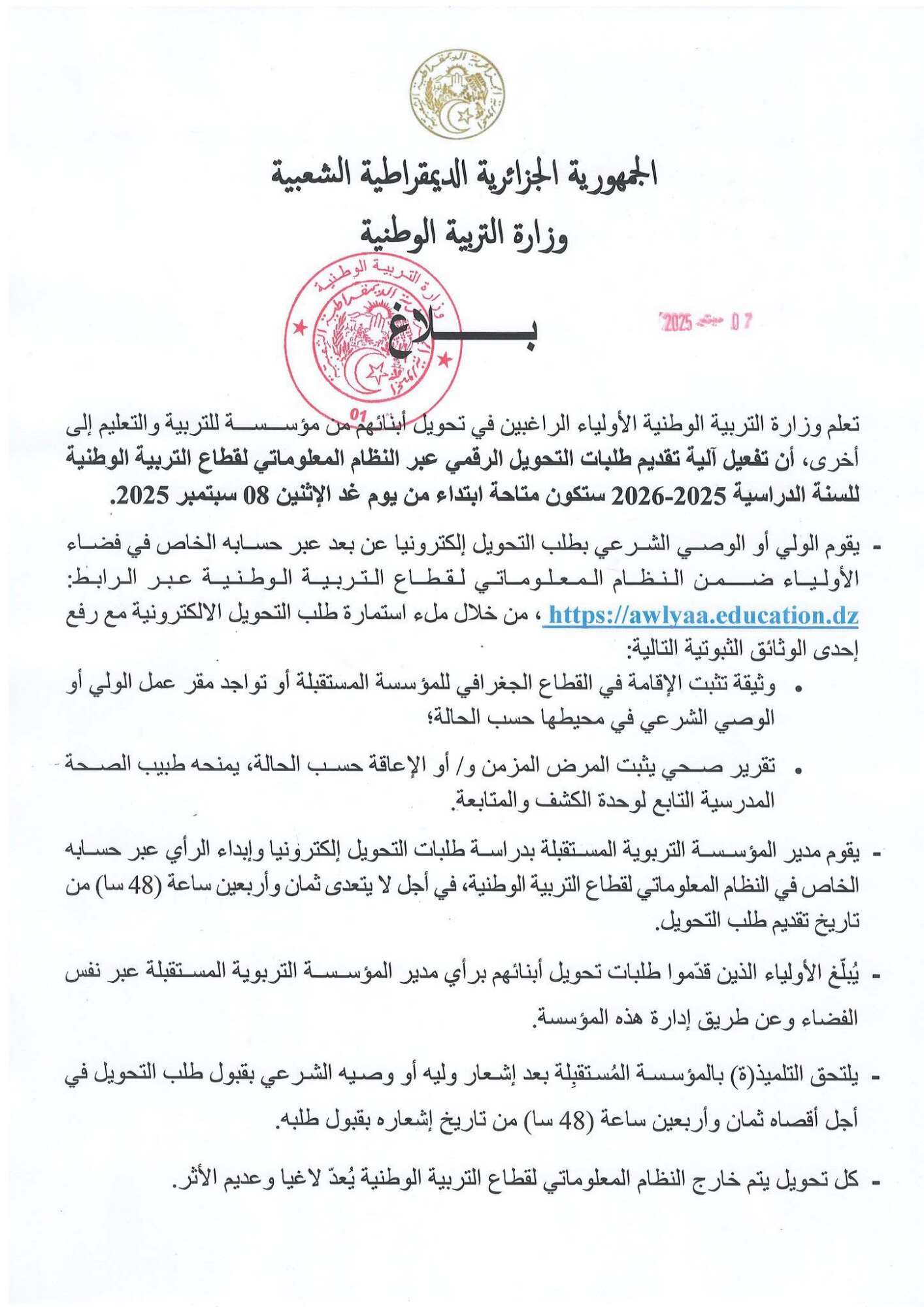 تحويل التلاميذ عبر النظام المعلوماتي | awlyaa.education.dz فضاء الأولياء 4 تحويل التلاميذ عبر النظام المعلوماتي | awlyaa.education.dz فضاء الأولياء 1