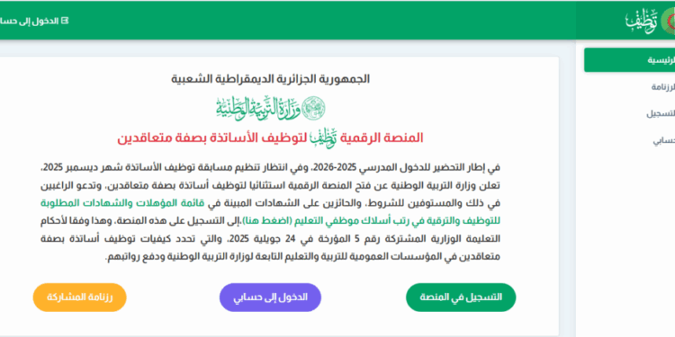 متوفرة الآن نتائج الأساتذة المتعاقدين لسنة 2025 tawdif education results 1