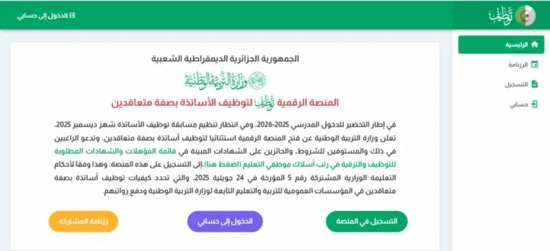 نتائج الأرضية الوطنية للتوظيف 2025 – كيفية الاطلاع على نتائج التوظيف tawdif.education.dz results