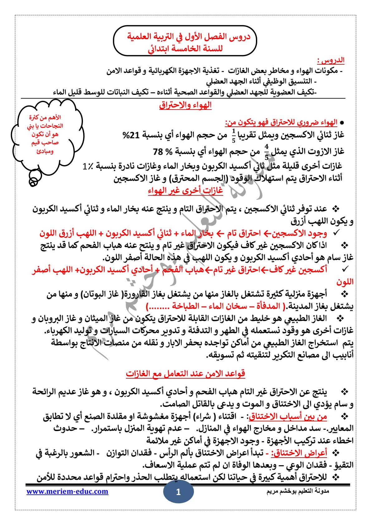 دروس الفصل الأول في التربية العلمية للسنة الخامسة ابتدائي 1