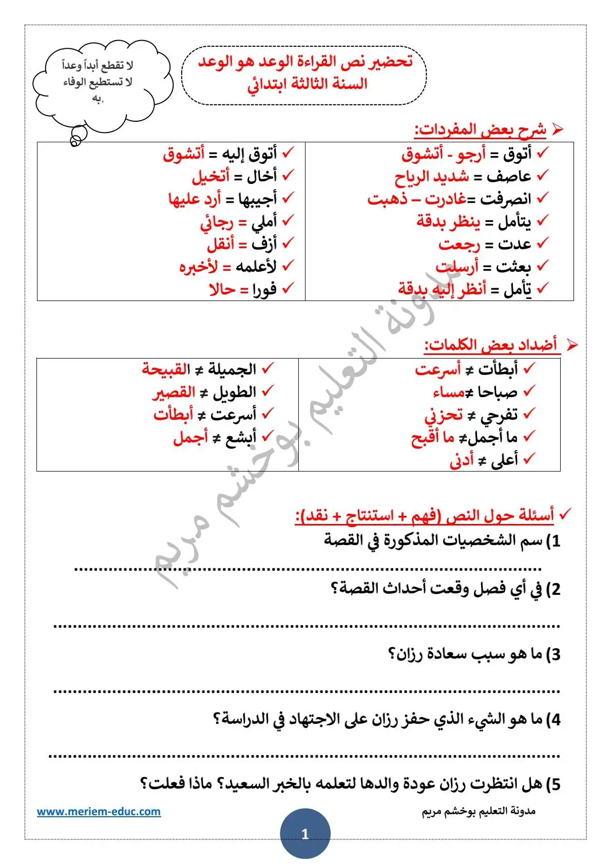 تحضير نص القراءة "الوعد هو الوعد"للسنة الثالثة ابتدائي 1