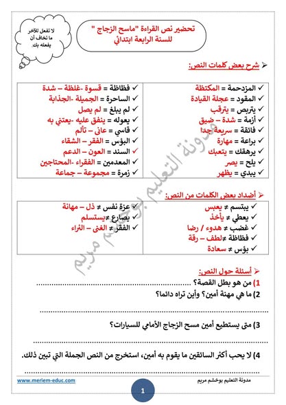 تحضير نص القراءة “ماسح الزجاج ” للسنة الرابعة ابتدائي 1