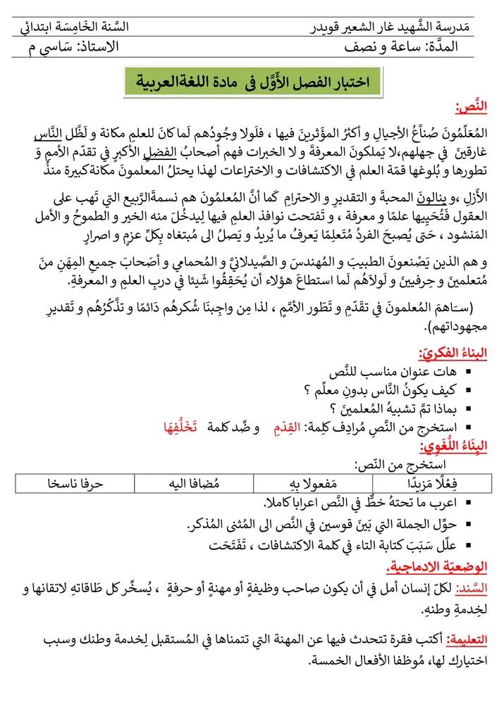 نموذج اختبار الفصل الأول في اللغة العربية+ الحل النموذجي. - السنة الخامسة 2