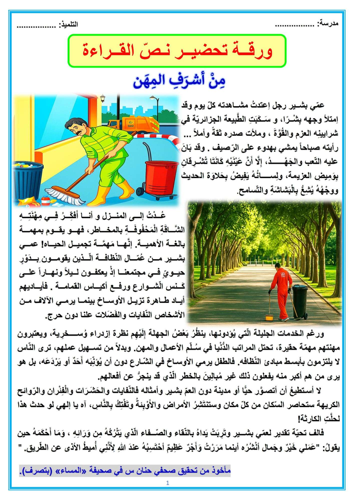 س5:السنة الخامسة ابتدائي تحضير نص القراءة من اشرف المهن الأسبوع الأول من المقطع الثاني وِفق مستويات الفهم القرائي مع الحل 1