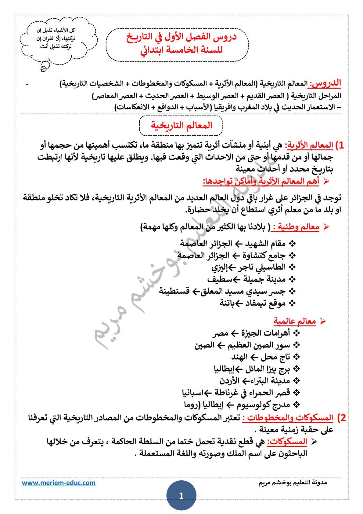 دروس الفصل الأول في التاريخ للسنة الخامسة ابتدائي 1