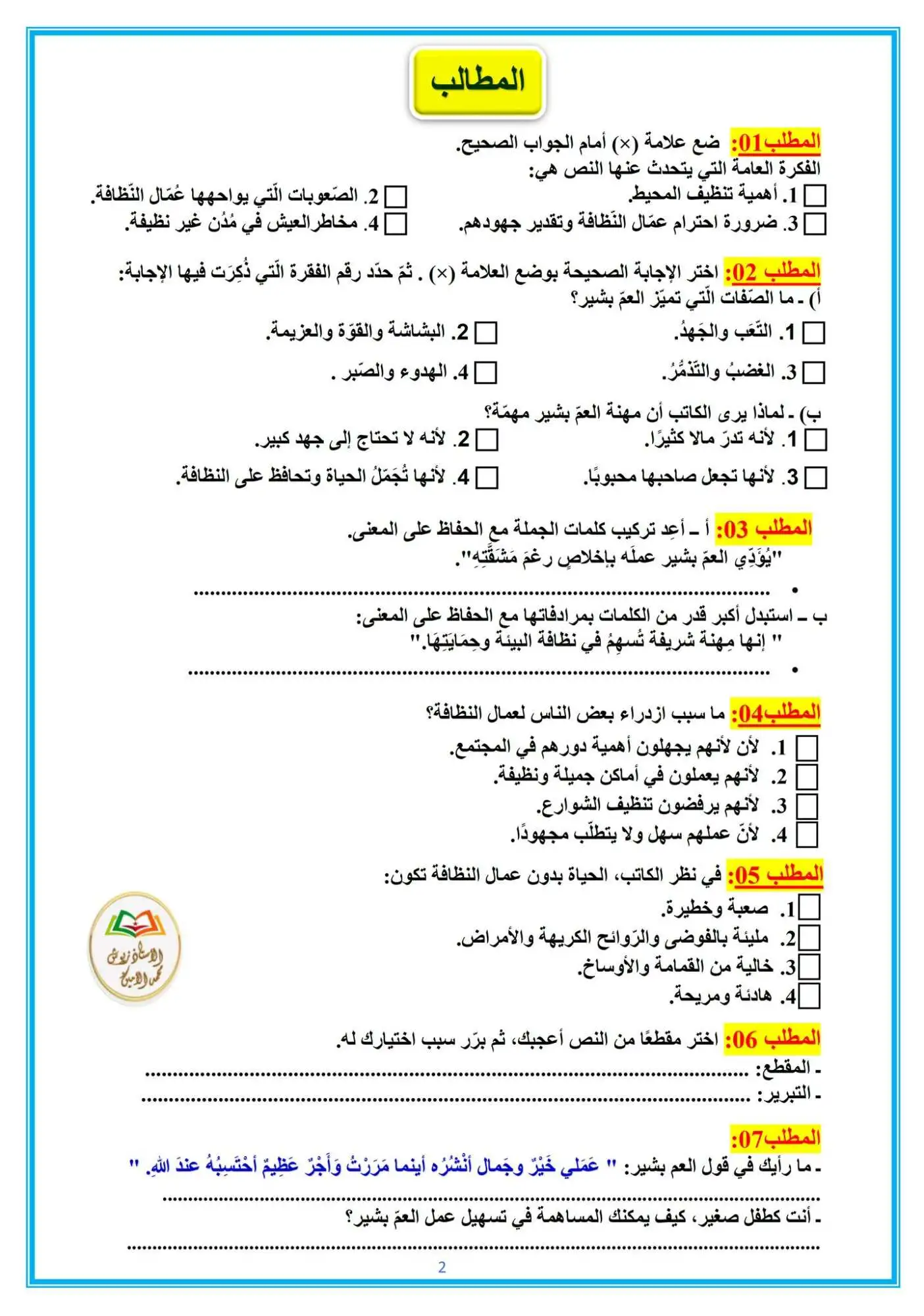 س5:السنة الخامسة ابتدائي تحضير نص القراءة من اشرف المهن الأسبوع الأول من المقطع الثاني وِفق مستويات الفهم القرائي مع الحل 2
