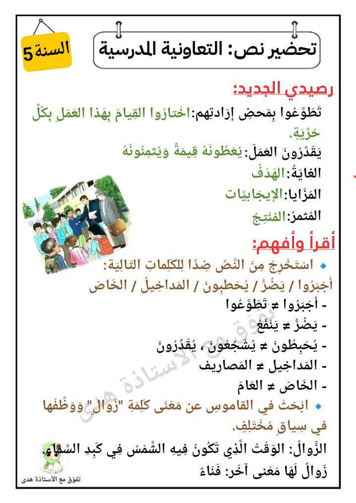تحضير نص: التعاونية المدرسية. السنة الخامسة ابتدائي 2