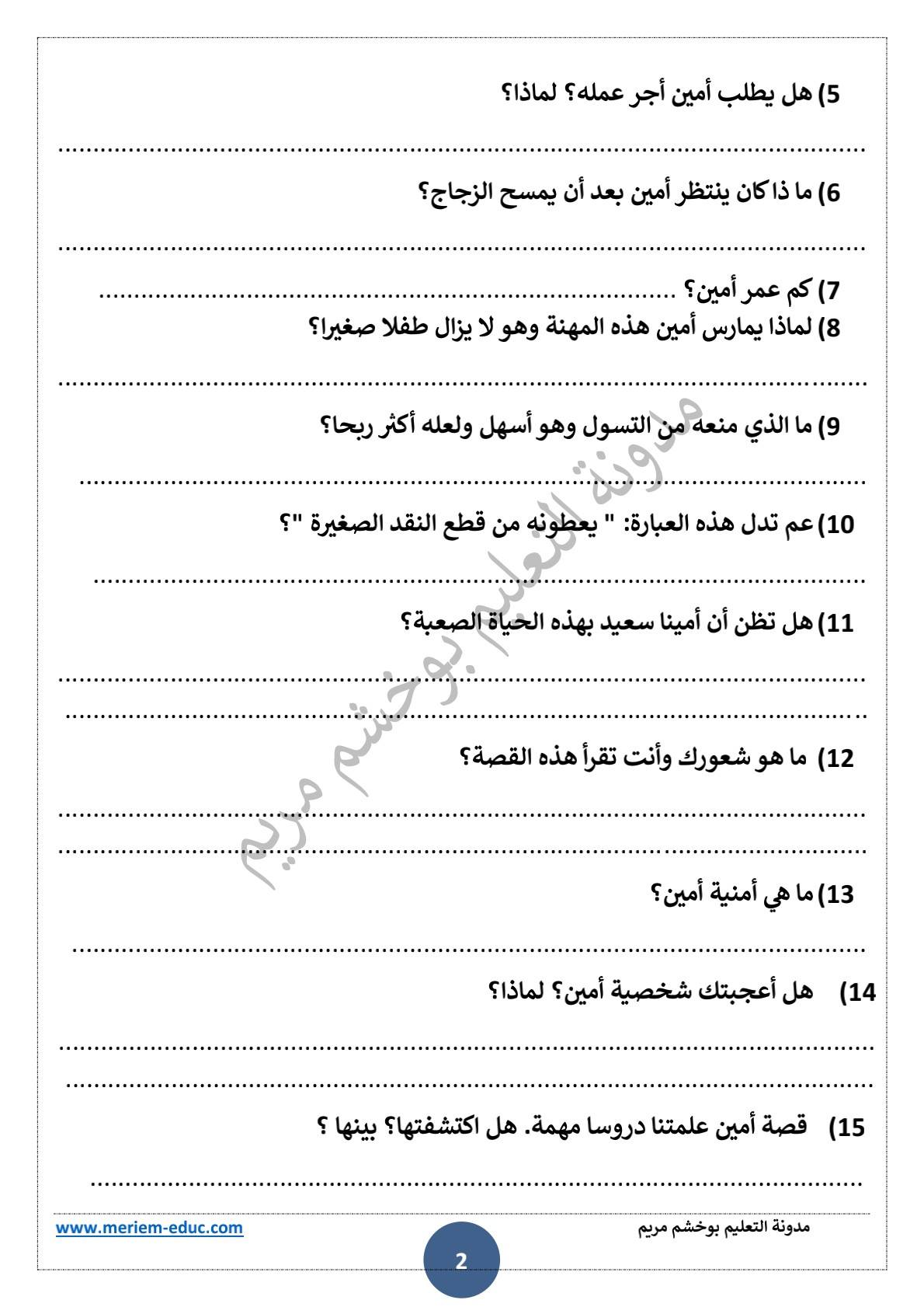 تحضير نص القراءة “ماسح الزجاج ” للسنة الرابعة ابتدائي 2
